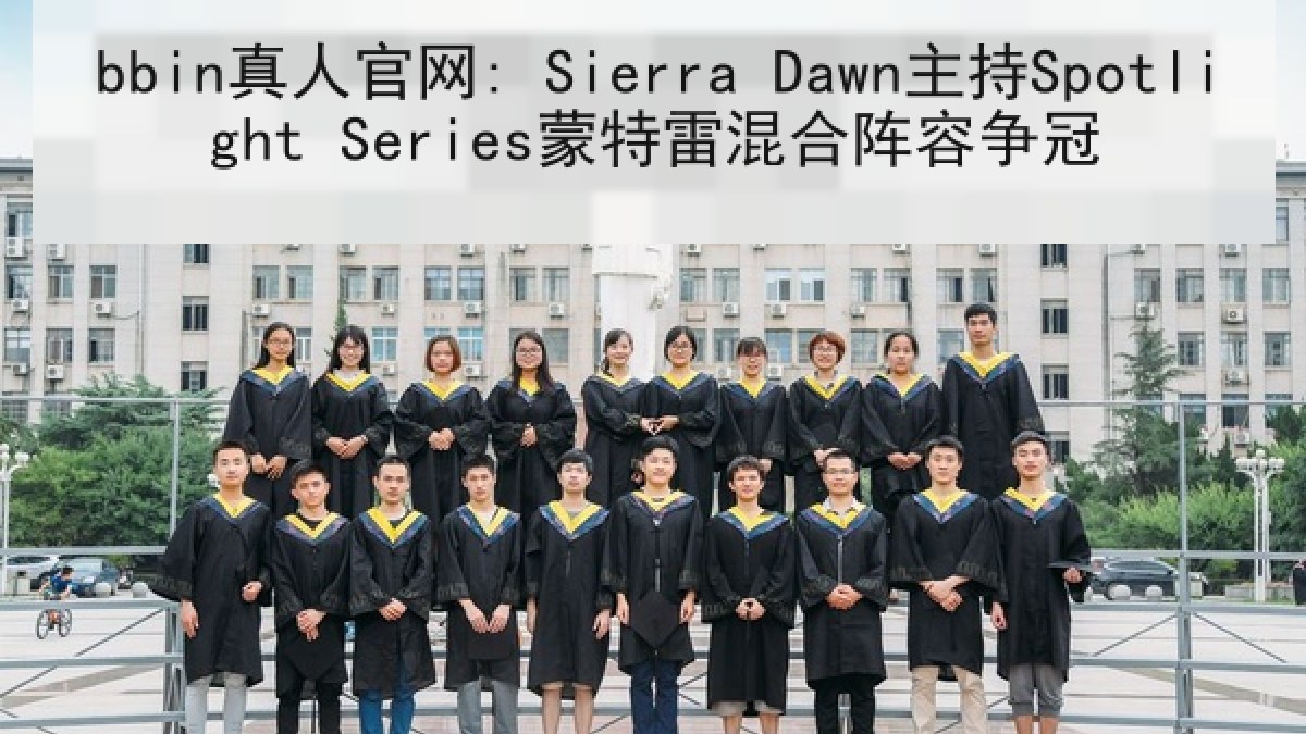 bbin真人官网: Sierra Dawn主持Spotlight Series蒙特雷混合阵容争冠