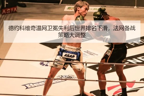 de-yue-ke-wei-qi-wen-wang-wei-mian-shi-li-hou-shi-jie-pai-ming-xia-hua-fa-wang-bei-zhan-ce-lve-da-diao-zheng-3-703.jpg