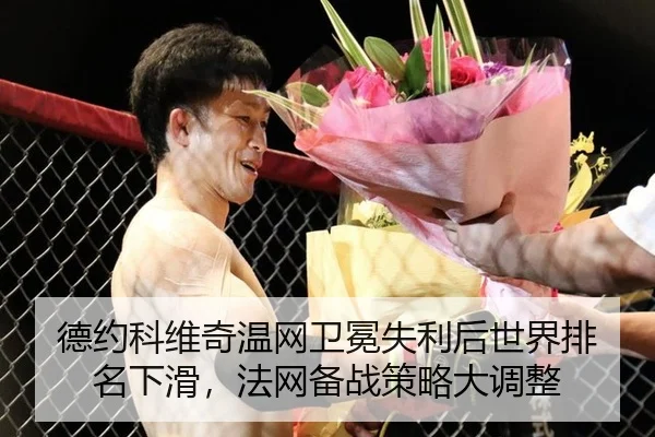 德约科维奇温网卫冕失利后世界排名下滑，法网备战策略大调整