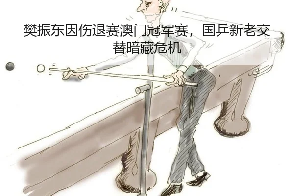 fan-zhen-dong-yin-shang-tui-sai-ao-men-guan-jun-sai-guo-ping-xin-lao-jiao-ti-an-cang-wei-ji-3-755.jpg