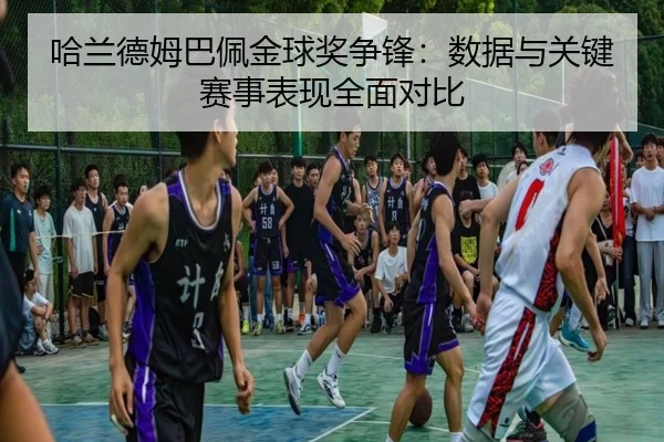 ha-lan-de-mu-ba-pei-jin-qiu-jiang-zheng-feng-shu-ju-yu-guan-jian-sai-shi-biao-xian-quan-mian-dui-bi-3-758.jpg