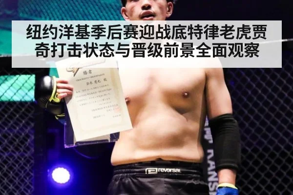 纽约洋基季后赛迎战底特律老虎贾奇打击状态与晋级前景全面观察
