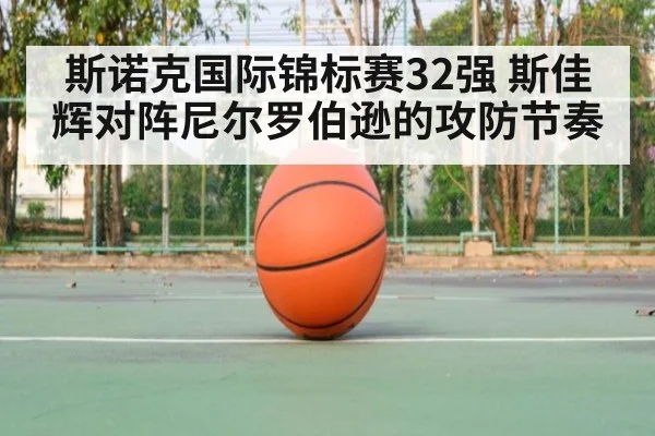 斯诺克国际锦标赛32强 斯佳辉对阵尼尔罗伯逊的攻防节奏