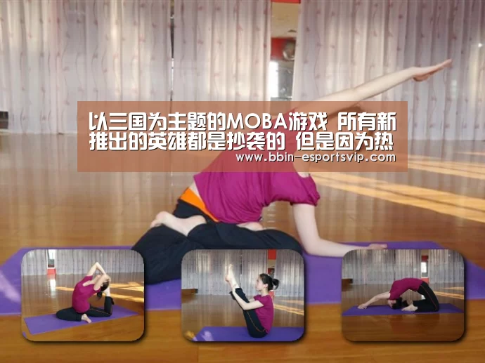 以三国为主题的MOBA游戏 所有新推出的英雄都是抄袭的 但是因为热度低 没人在意‘BBIN电竞’(图2) BBIN篮球