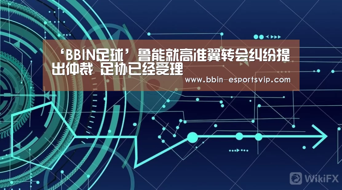 ‘BBIN足球’鲁能就高准翼转会纠纷提出仲裁 足协已经受理(图1) BBIN足球