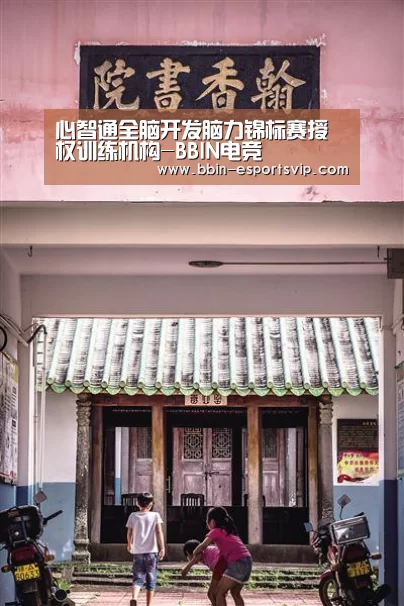 心智通全脑开发脑力锦标赛授权训练机构-BBIN电竞(图3) BBIN体育