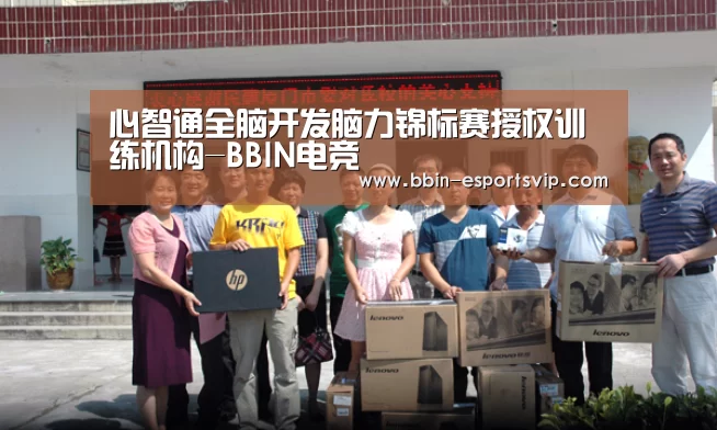 心智通全脑开发脑力锦标赛授权训练机构-BBIN电竞(图1) BBIN体育