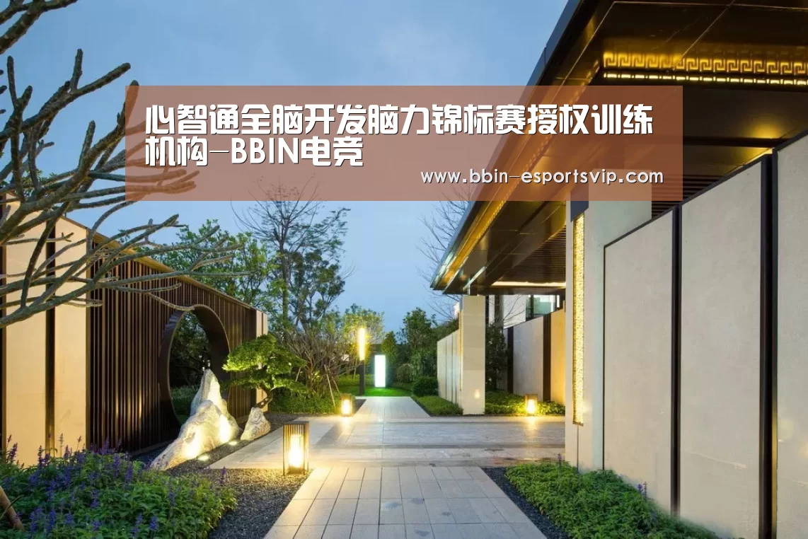 心智通全脑开发脑力锦标赛授权训练机构-BBIN电竞(图2) BBIN足球