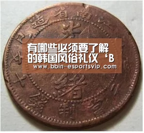 有哪些必须要了解的韩国风俗礼仪‘BBIN电竞’(图2) BBIN足球