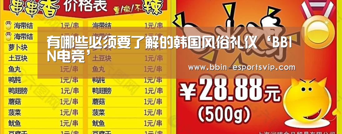 有哪些必须要了解的韩国风俗礼仪‘BBIN电竞’(图1) BBIN体育