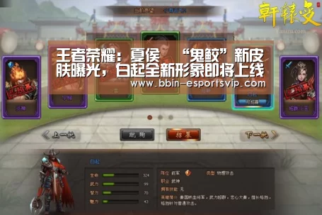 王者荣耀:夏侯惇“鬼鲛”新皮肤曝光,白起全新形象即将上线【BBIN篮球】(图1) BBIN体育
