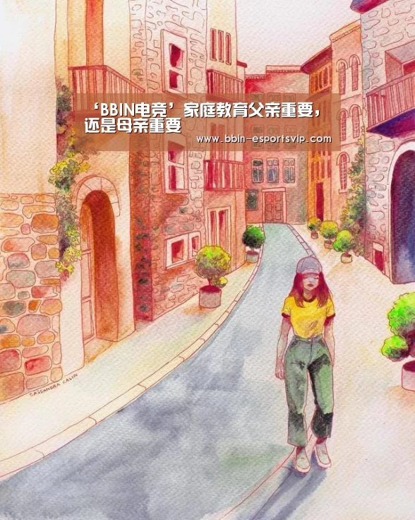 ‘BBIN电竞’家庭教育父亲重要,还是母亲重要(图2) BBIN足球